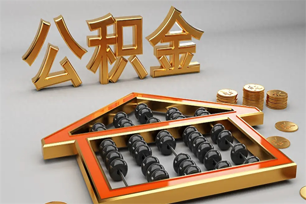 新疆封存公积金提出（封存的公积金提取到哪了）
