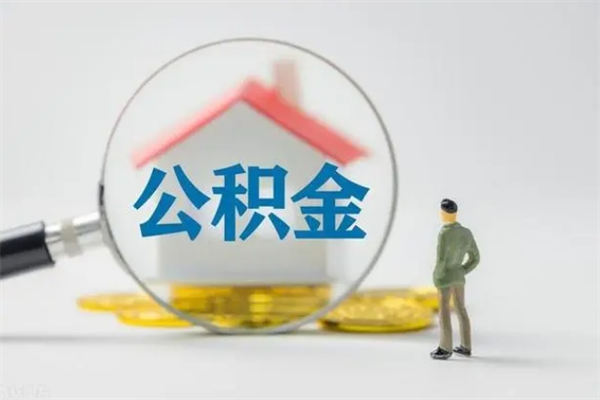 新疆提公积金资料（提住房公积金流程）