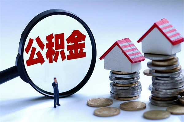 新疆如何取公积金（取公积金步骤）