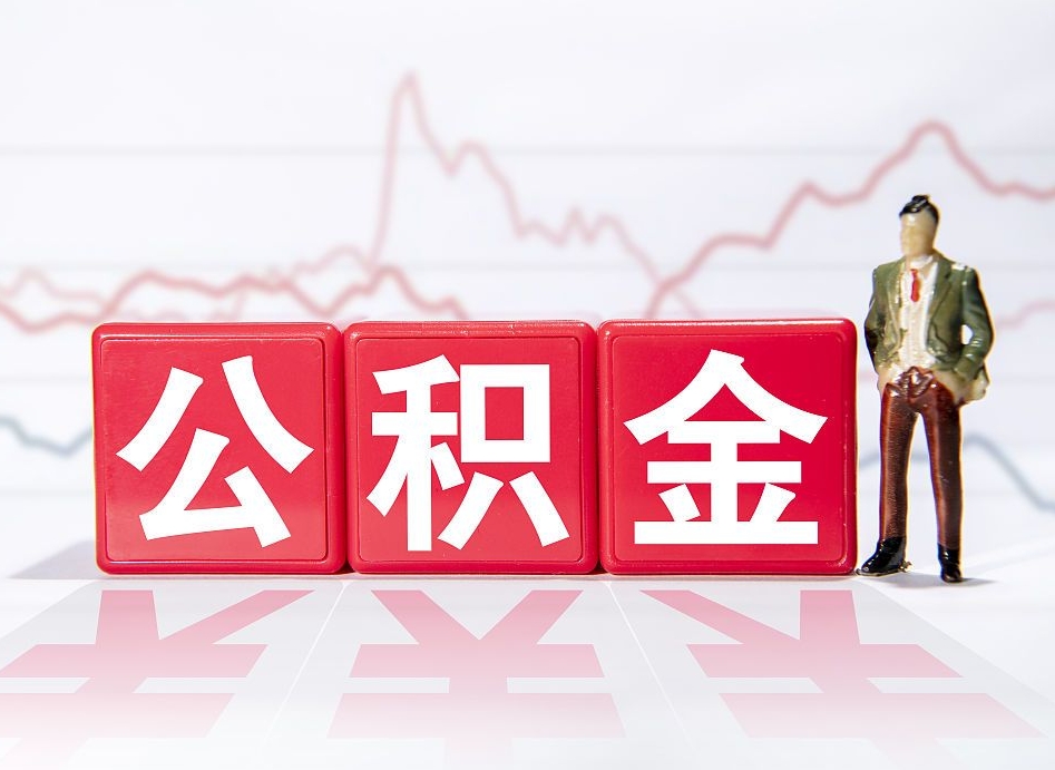 新疆公积金代提怎么操作（公积金代提有风险吗）