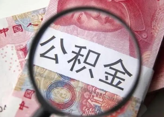 新疆离职后直接可以取住房公积金吗（离职之后能取公积金吗）