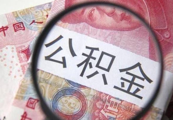 新疆辞职能提公积金吗（辞职可以取公积金吗）