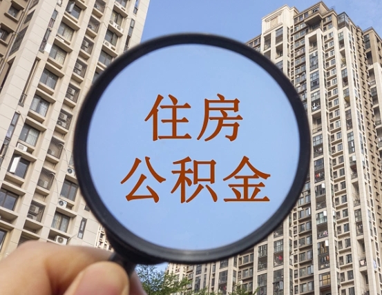 新疆离职员工怎么取公积金（离职人员取住房公积金流程）