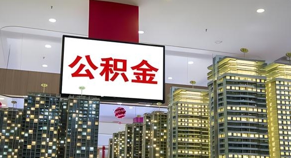 新疆公积金封存怎么取（公积金封存咋取）