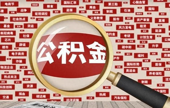 新疆公积金离职后怎么提（公积金离职怎么取出来）